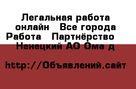 Легальная работа онлайн - Все города Работа » Партнёрство   . Ненецкий АО,Ома д.